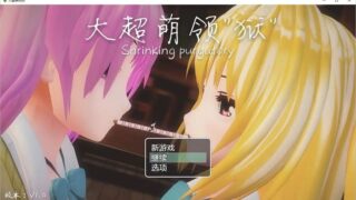 【汉化H游戏美少女游戏下载/磁力/VIP】[RPG]大超萌领“狱” Ver1.0 官方中文版【3.5G】