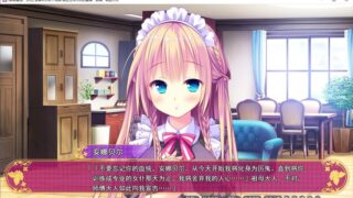【汉化H游戏美少女游戏下载/磁力/VIP】安娜贝尔女仆花园 汉化免安装版【1.4G】