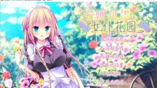 【汉化H游戏美少女游戏下载/磁力/VIP】安娜贝尔女仆花园 汉化免安装版【1.4G】