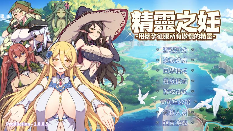 精灵之妊 中文版 精灵之妊 中文版