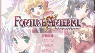 【汉化h游戏美少女游戏下载|VIP】命运动脉 / FORTUNE ARTERIAL 汉化版【3.1G】