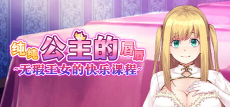 【汉化h游戏美少女游戏下载|VIP】纯纯公主的唇唇 ~ 无瑕王女的快乐课程 ~ 中文版【1.4G】
