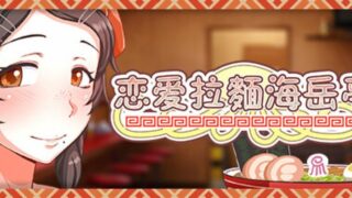 【汉化h游戏美少女游戏下载|VIP】水母生活|恋爱拉麵海岳亭 中文版【1.8G】