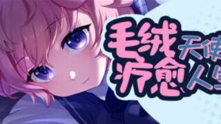 【汉化h游戏美少女游戏下载|VIP】毛绒天使疗愈人生 中文版【400M】