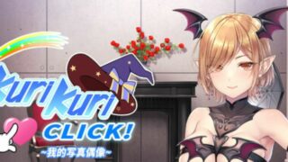 【汉化h游戏美少女游戏下载|VIP】Kuri Kuri Click! ~ 我的写真偶像~ 中文版【500M】