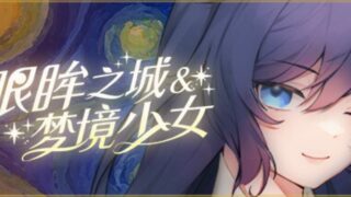 【汉化h游戏美少女游戏下载|VIP】眼眸之城与梦境少女 中文版【300M】