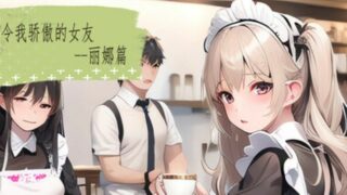 【汉化h游戏美少女游戏下载|VIP】令我骄傲的女友--丽娜篇 中文版【150M】