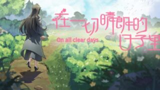 【汉化h游戏美少女游戏下载|VIP】在一切晴朗的日子里｜On all clear days 中文版【500M】