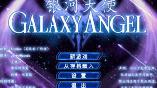 【汉化h游戏美少女游戏下载|VIP】银河天使 汉化版【2.1G】