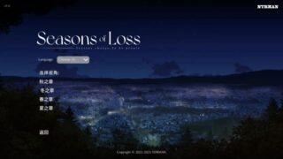 【汉化h游戏美少女游戏下载|VIP】Seasons of Loss 中文版【2.6G】