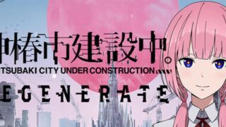 【汉化h游戏美少女游戏下载|VIP】神椿市建设中。REGENERATE（KAMITSUBAKI CITY REGENERATE）中文版【2.8G】