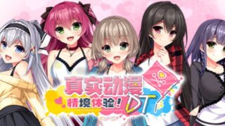【汉化h游戏美少女游戏下载|VIP】真实动漫情境体验！DT 中文版【4.1G】