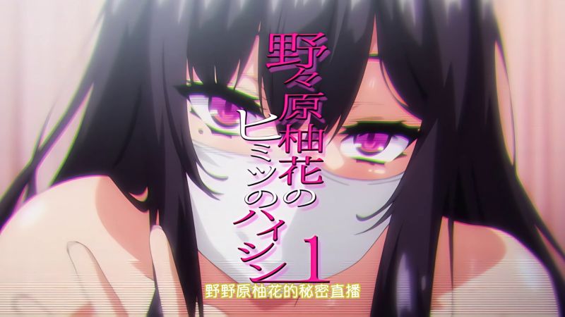 【里番ACG动画下载|磁力|VIP|在线看】中文字幕|2025年2月新番|OVA 野々原柚花のヒミツのハイシン ＃1