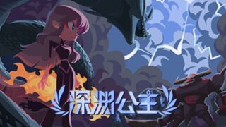 【汉化h游戏美少女游戏下载|VIP】深渊公主 中文版