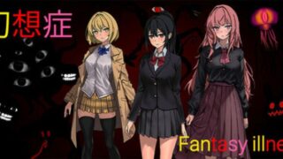 【汉化h游戏美少女游戏下载|VIP】幻想症 Fantasy illness 中文版【350M】