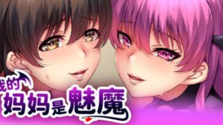 【汉化h游戏美少女游戏下载|VIP】我的妈妈是魅魔 中文版【1.8G】