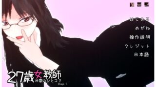 【汉化h游戏美少女游戏下载|VIP】27岁女教师 日常一幕 第1章