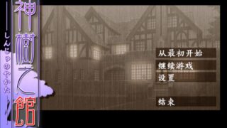 【汉化h游戏美少女游戏下载|VIP】神树之馆 汉化版【1.4G】