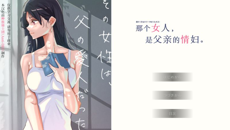 【汉化h游戏美少女游戏下载|VIP】那个女人，是父亲的情妇。汉化版【460M】