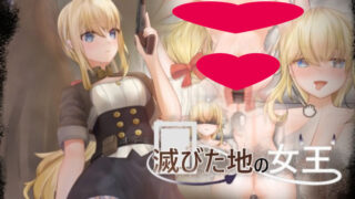 【汉化h游戏美少女游戏下载|VIP】毁灭之地的女王（滅びた地の女王）中文版【160M】