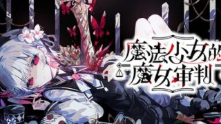【汉化h游戏美少女游戏下载|VIP】魔法少女的魔女审判 中文版【6.3G】