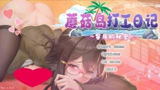 【汉化h游戏美少女游戏下载|VIP】蘑菇岛的打工日记 ～客房的秘密～ 中文版【900M】