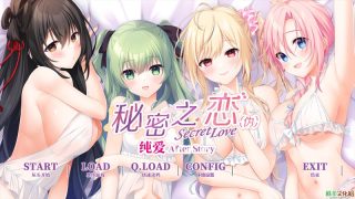 【汉化h游戏美少女游戏下载|VIP】秘密之恋（伪）纯爱 After Story 中文版【3.2G】