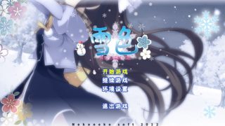 【汉化h游戏美少女游戏下载|VIP】雪色 ~落雪云端居六花~ 汉化版【2.3G】