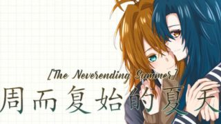 【汉化h游戏美少女游戏下载|VIP】周而复始的夏天 The Neverending Summer 中文版【700M】