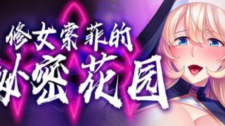 【汉化h游戏美少女游戏下载|VIP】修女索菲的秘密花园 中文版【780M】