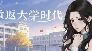 【汉化h游戏美少女游戏下载|VIP】重返大学时代 中文版【1.1G】