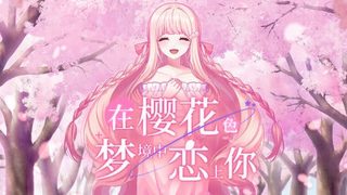 【汉化h游戏美少女游戏下载|VIP】在樱花色 梦境中恋上你 中文版【990M】