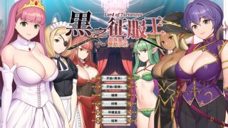 【汉化h游戏美少女游戏下载|VIP】黒之征服王 中文版【670M】