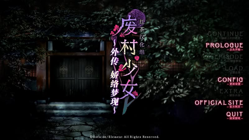 【汉化h游戏美少女游戏下载|VIP】废村少女 外传 ～娇络梦现～ 汉化版【1.5G】