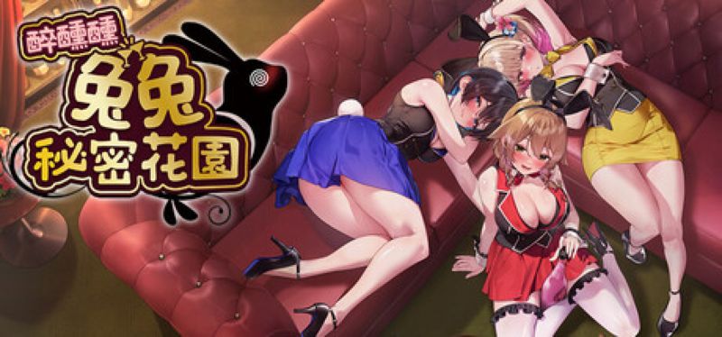 【汉化h游戏美少女游戏下载|VIP】醉醺醺 兔兔秘密花园 中文版【1.7G】