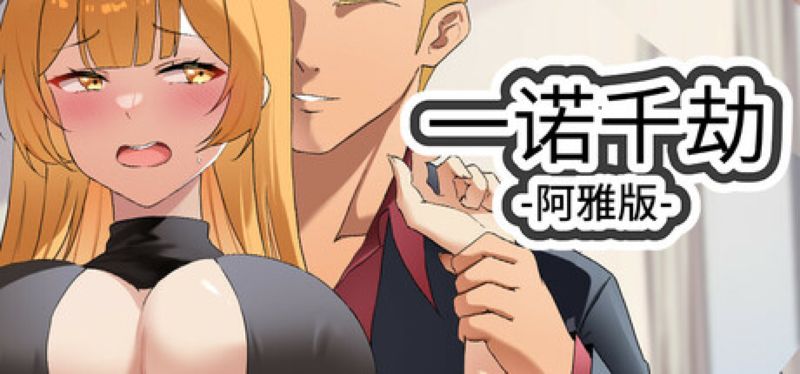 【汉化h游戏美少女游戏下载|VIP】一诺千劫-阿雅版（一个最好不要兑现的承诺 - 阿雅篇） 中文版【5G】