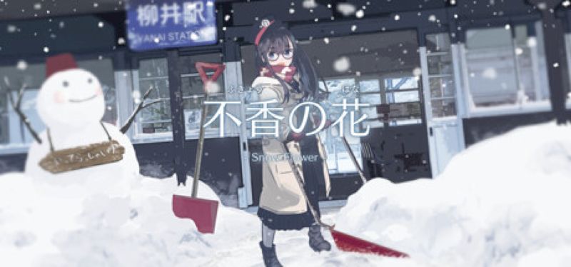【汉化h游戏美少女游戏下载|VIP】不香之花 - Snow Flower 中文版【650M】