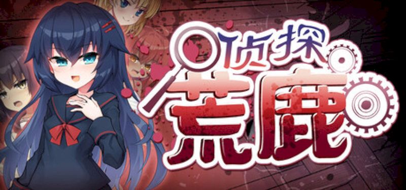 【汉化h游戏美少女游戏下载|VIP】侦探新花：诅咒的驱魔师 中文版【1.6G】