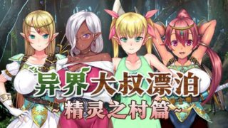 【汉化h游戏美少女游戏下载|VIP】异界大叔漂泊记～精灵之村篇～ 中文版【1.3G】