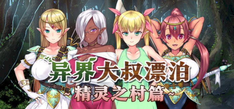 【汉化h游戏美少女游戏下载|VIP】异界大叔漂泊记～精灵之村篇～ 中文版【1.3G】