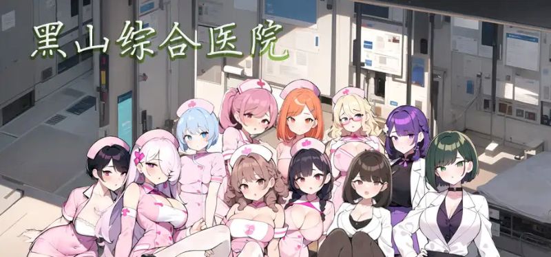 【汉化h游戏美少女游戏下载|VIP】黑山综合医院 中文版【260M】