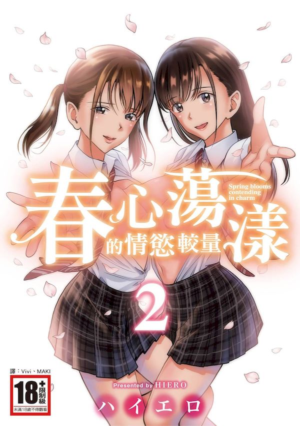【汉化漫画同人本子下载|VIP】[ハイエロ] 春くらべ 2 [中国翻訳] [DL版]