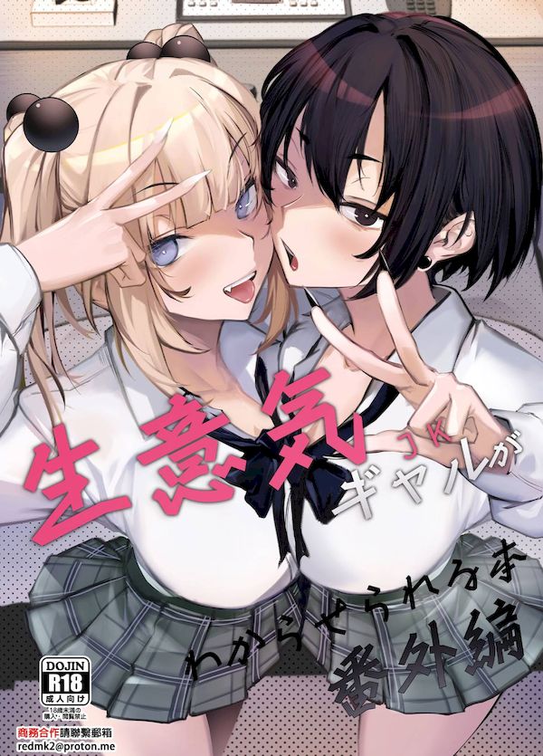 【汉化漫画同人本子下载|VIP】[オンキュウ] 生意気ギャルがわからせられる本 番外編 [中国翻訳] [DL版]