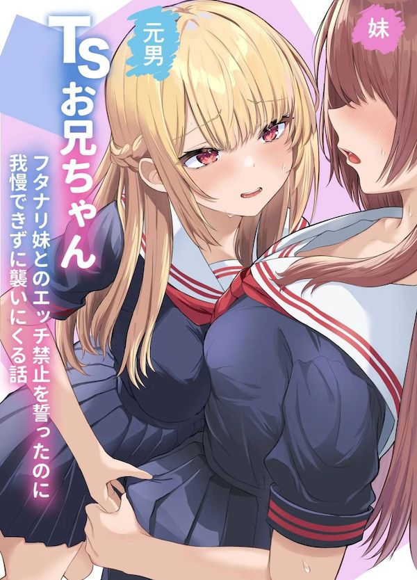 【汉化漫画同人本子下载|VIP】[くろしばすこ (まーびん)] TSお兄ちゃん〜フタナリ妹とのエッチ禁止を誓ったのに我慢できずに襲いにくる話〜[中国翻訳]