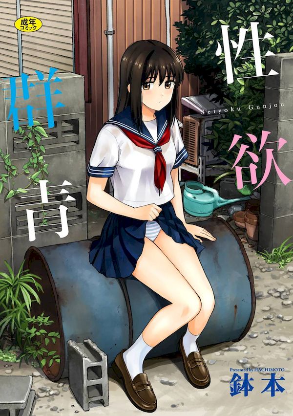 【汉化漫画同人本子下载|VIP】[鉢本] 性欲群青 [DL版][ch.3-ch.7][中国翻訳]