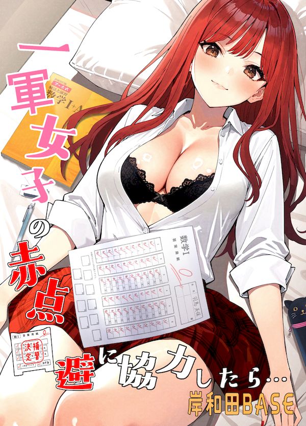 【汉化漫画同人本子下载|VIP】[岸和田BASE (きしわだべーす)] 一軍女子の赤点回避に協力したら…1