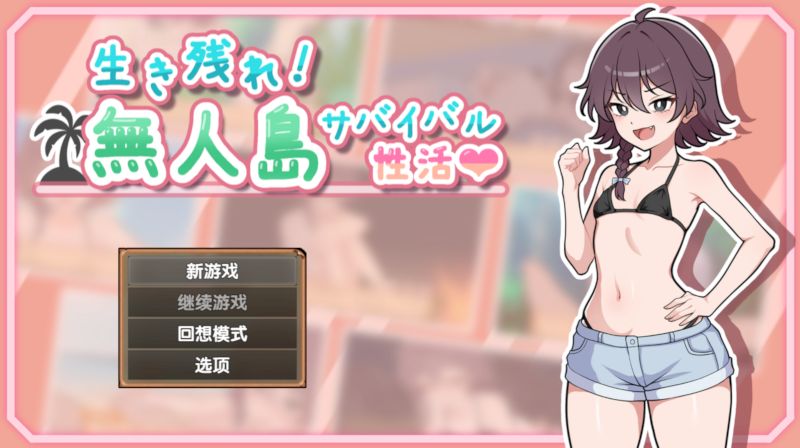 【汉化h游戏美少女游戏下载|VIP】活下去！无人岛生存性活♡ 汉化版【400M】