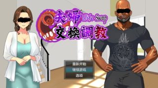 【汉化h游戏美少女游戏下载|VIP】Wife Swap（夫妻交换调教） 中文版【460M】