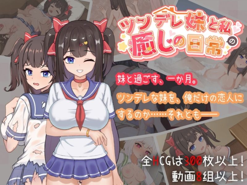 【汉化h游戏美少女游戏下载|VIP】与傲娇妹妹的治愈日常 中文版【1G】