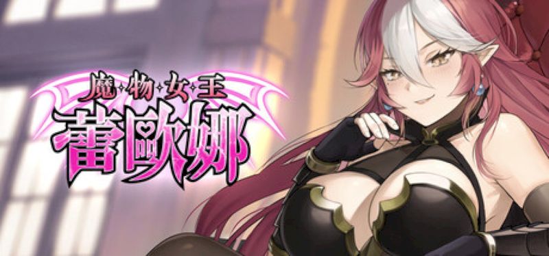 【汉化h游戏美少女游戏下载|VIP】魔物女王蕾欧娜 中文版【950M】